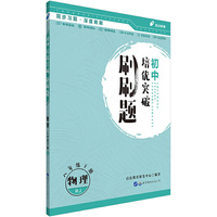 初中培优突破刷刷题用书 中公2020初中培优突破刷刷题物理八年级下册RJ人教版