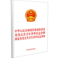 中华人民共和国传染病防治法 突发公共卫生事件应急条例 国家突发公共卫生事件应急预案