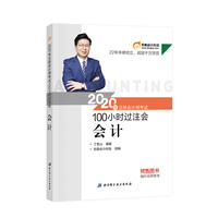 东奥会计 2020年注册会计师考试100小时过注会 会计