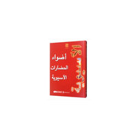亚洲文明之光（阿）
