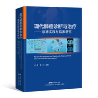 现代肺癌诊断与治疗——临床实践与临床研究