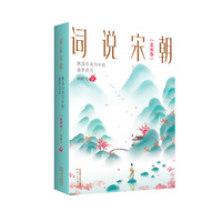 词说宋朝:飘落在风雪中的盛世花月（北宋卷）
