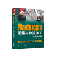 快速入门与进阶--Mastercam造型与数控加工全实例教程