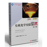 有机化学实验技术(第二版)