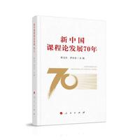新中国课程论发展70年