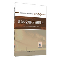 消防安全案例分析辅导书
