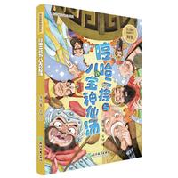 幽默童话大师周锐作品：哼哈二将与八宝神仙汤