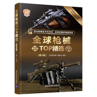 全球枪械TOP精选（珍藏版）(第2版)