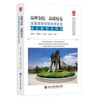 品牌金院 品质校友——金融管理学院优秀校友成长案例与风采