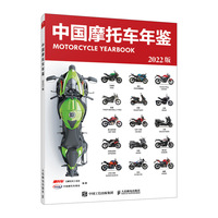 中国摩托车年鉴 2022版