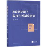 互联网环境下版权许可制度研究