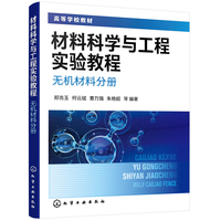 材料科学与工程实验教程. 无机材料分册(郑克玉)