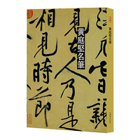 黄庭坚名笔