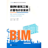 BIM建筑工程计量与计价实训(广西版)