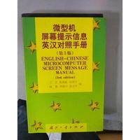 微型机屏幕提示信息英汉对照手册
