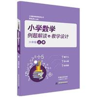 小学数学例题解读与教学设计( 六年级 上册)