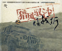 猎风驭沙任我行－2005中国新疆环塔克拉玛干沙漠汽车摩托车越野拉力赛