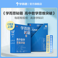 学而思秘籍 高中数学思维突破2级 高一智能教辅 学而思网校内部讲义 一题一码配套视频智能批改 巩固提升完整数学体系