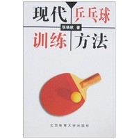 现代乒乓球训练方法