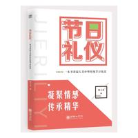 节日礼仪 : 一本书重温大美中华传统节日礼仪