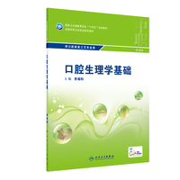 口腔生理学基础(第4版/中职口腔)