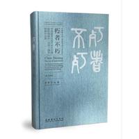 朽者不朽：中国画走向现代的先行者陈师曾诞辰一百四十周年特展作品集