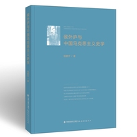 侯外庐与中国马克思主义史学