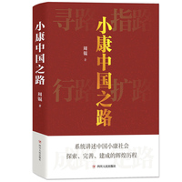 小康中国之路