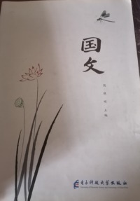 国文
