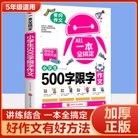 一本全搞定小学生500字限字作文 五年级优秀作文大全全解人教版好词好句好段写作文素材积累优美句子黄冈作文满分获奖范文本部编版