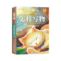 新版斗半匠作文怎样写物 小学绘本怎样写好作文写人写事写景状物想象专项训练小学作文技巧提升大全