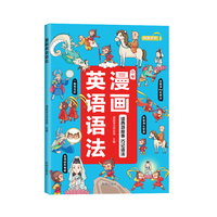 斗半匠漫画英语语法 1-6年级通用趣味西游漫画 小学英语单词语法听力阅读理解 新概念青少版漫画学英语