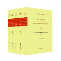 远东考古博物院汇刊（第二辑）全5卷