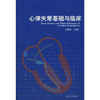 心律失常基础与临床