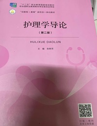 护理学导论(第二版)