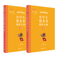书要这样读：小学生整本书阅读计划 一年级 上（全2册）