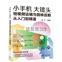 小手机大镜头：短视频运镜与剪映后期从入门到精通
