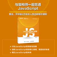 JavaScript核心原理：规范、逻辑与设计