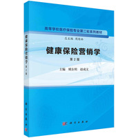 健康保险营销学(第2版)