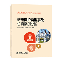 跟着电网企业劳模学系列培训教材 继电保护典型事故仿真案例分析