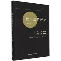 数字法治评论（第4辑）