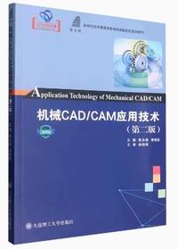 机械CAD/CAM应用技术(第二版)