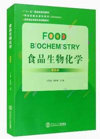 食品生物化学(第四版)