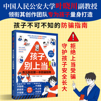 孩子，别上当！青少年的第一本防骗指南