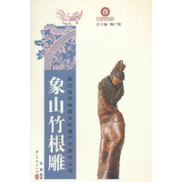 象山竹根雕
