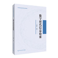 数字时代信息检索