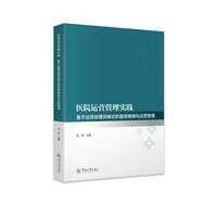 医院运营管理实践：基于运营助理员模式的医院精细化运营管理