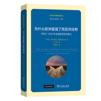 为什么欧洲富强了而亚洲没有——1600—1850年全球经济的岔路口(经济史与国富策译丛)