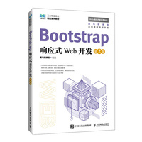 Bootstrap响应式Web开发(第2版)