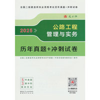 公路工程管理与实务历年真题+冲刺试卷